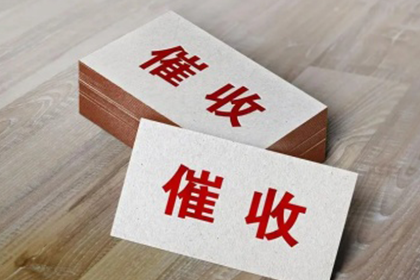 禹会清债公司：顺利追回800万商业应收账款