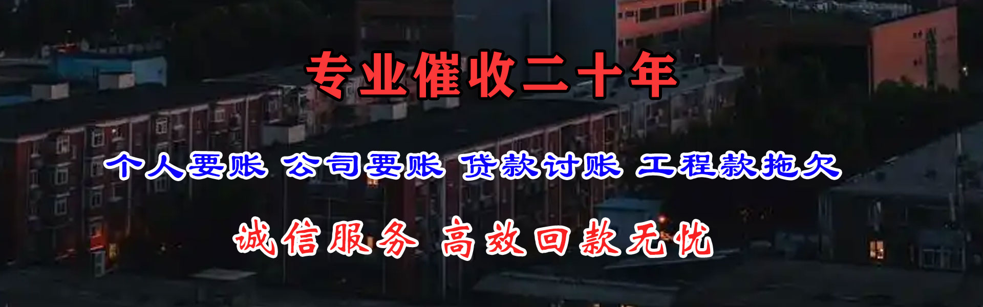 禹会讨账公司